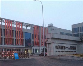 湖南株洲第一人民醫院 湖南株洲第一人民醫院