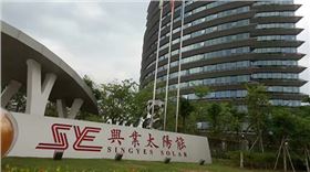 興業太陽能研發大廈 興業太陽能研發大廈