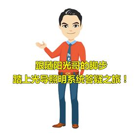 光導照明 光導照明