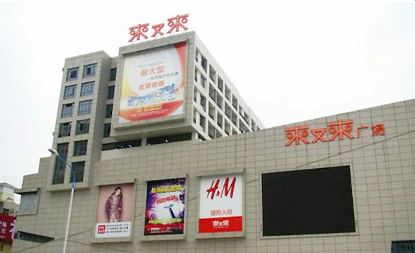 廣州市花都區來又來廣場