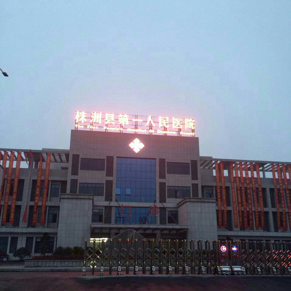 株洲縣第一人民醫院 株洲縣第一人民醫院