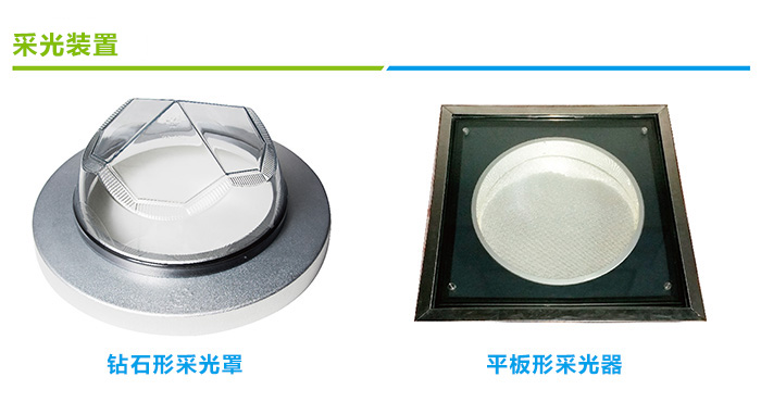 導光管采光系統采光裝置種類 導光管采光系統采光裝置種類