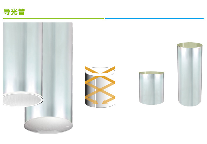 導光管采光系統傳輸反光裝置 導光管采光系統傳輸反光裝置