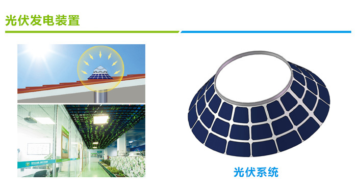 導光管采光系統光伏裝置 導光管采光系統光伏裝置