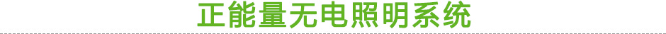 正能量無電照明系統