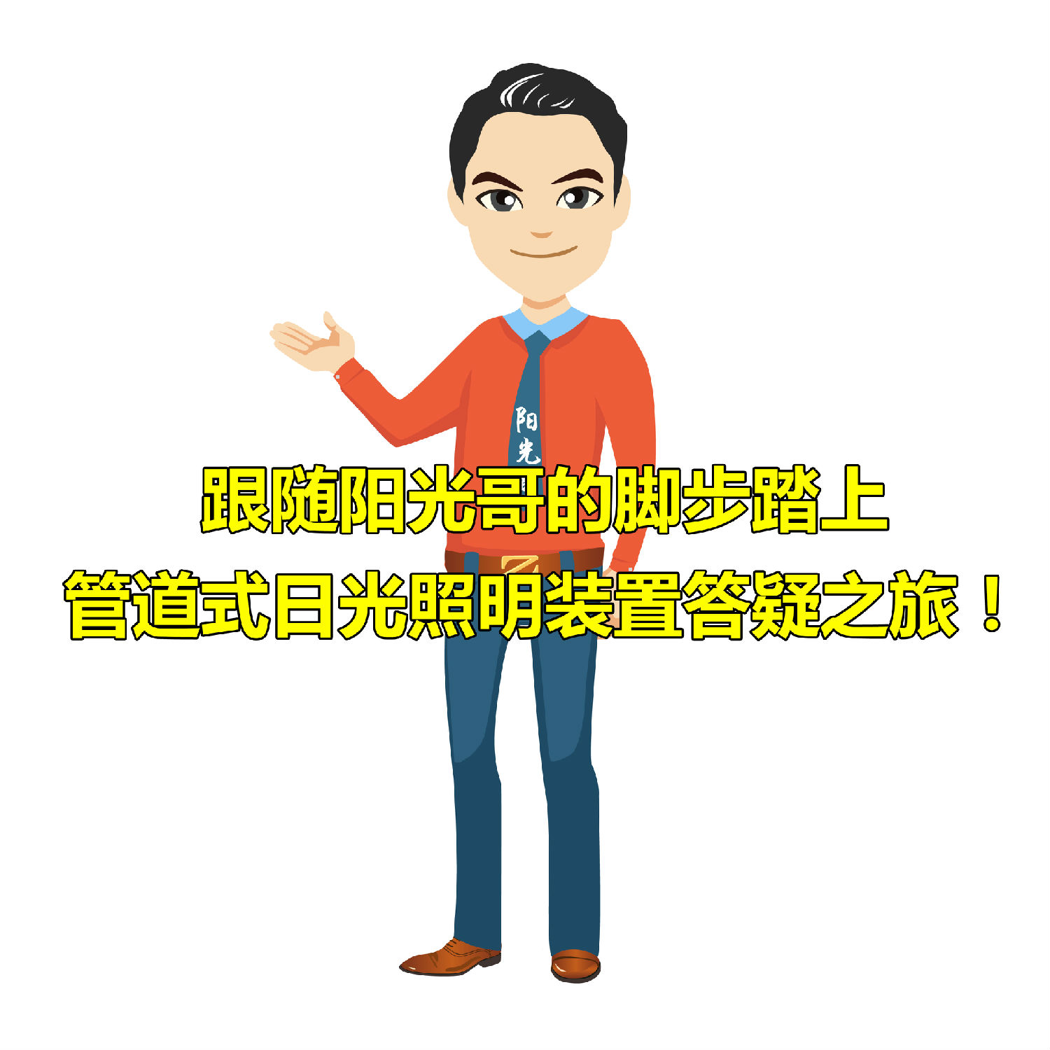 管道式日光照明裝置 管道式日光照明裝置