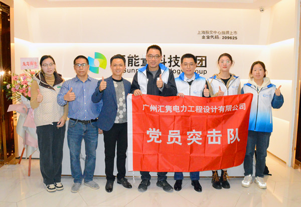 2月2日廣州匯雋電力設計院來訪.jpg
