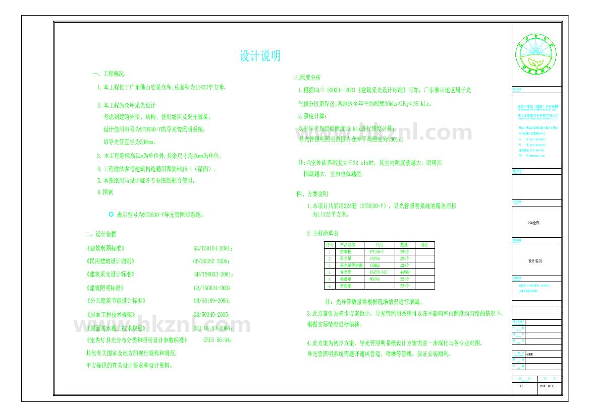 佛山XX14#倉庫導光管采光系統設計方案圖 佛山XX14#倉庫導光管采光系統設計方案圖